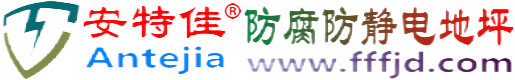 安特佳®牡丹江防腐防静电地坪